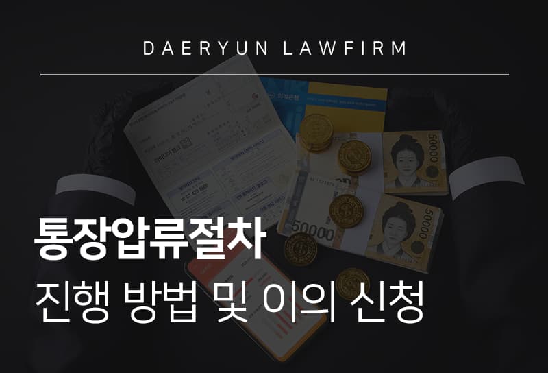 통장압류절차 진행 전 확인해야 할 대응 방법과 이의신청