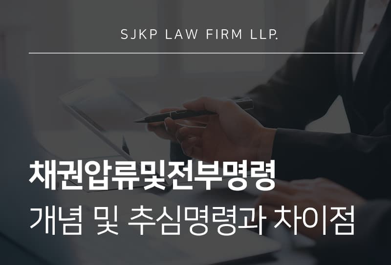채권압류및전부명령 절차와 채무자신용조사를 통한 실질적 채권 회수 전략