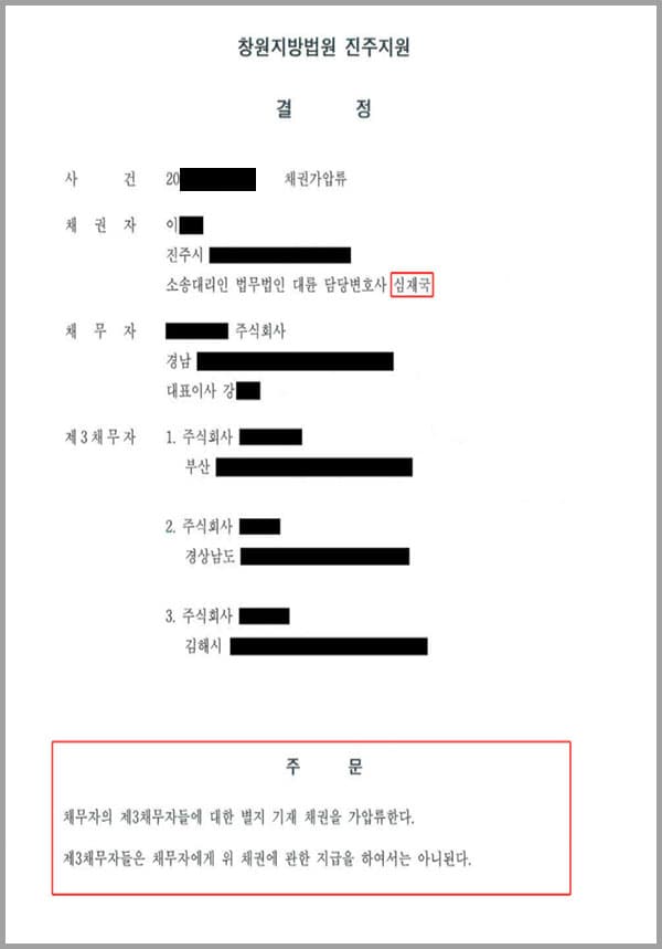 이 사건은 창원지방법원 진주지원 사건으로서, 채권자(의뢰인)가 저희 법무법인 대륜의 변호사들에게 채무자에 대한 제3채무자들의 채권을 가압류한다는 채권가압류 소송을 제기하여 줄 것을 의뢰한 사안이었습니다.