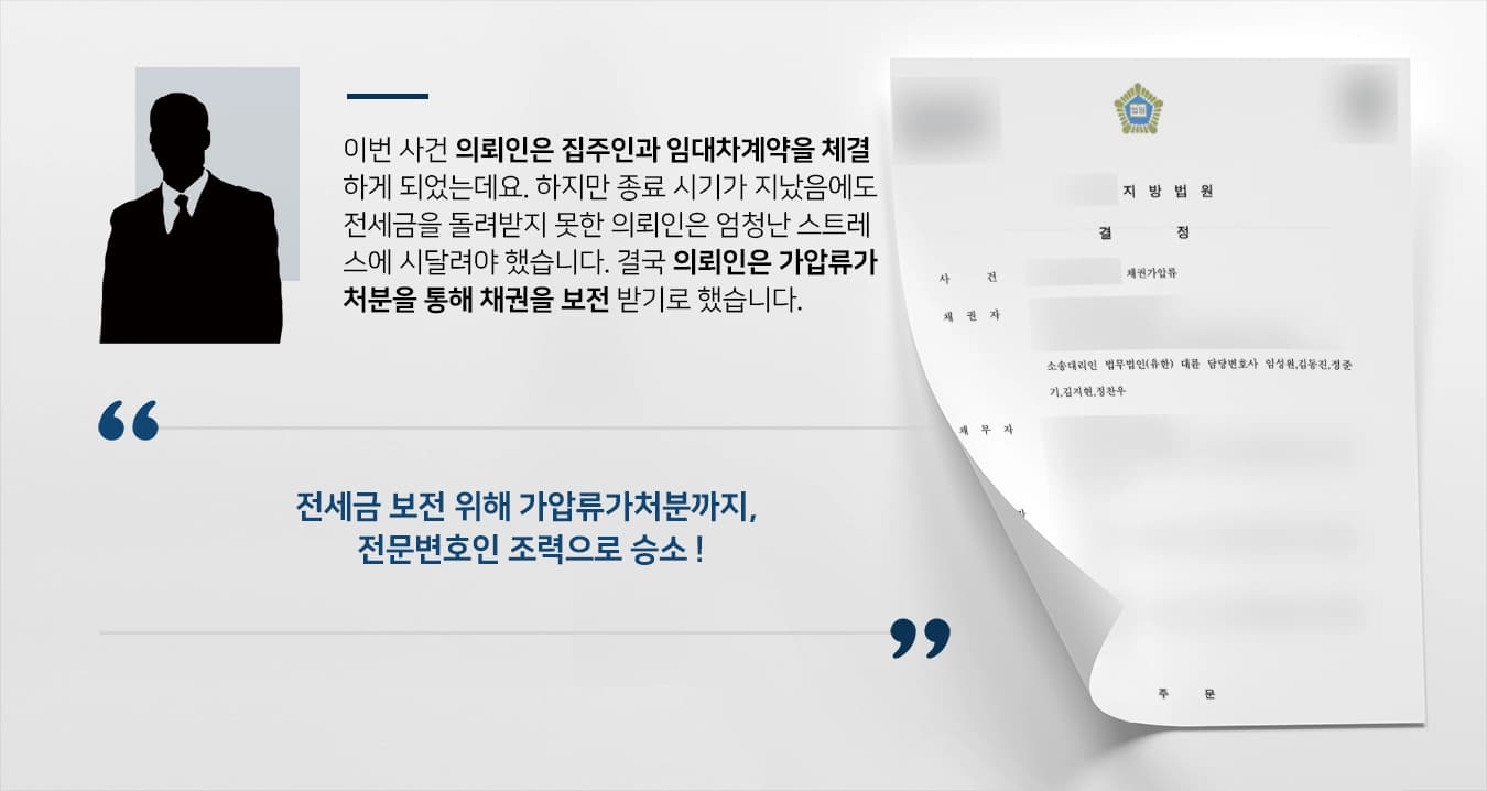 [전세금 보전 위한 가압류가처분] 전문변호인 조력으로 채권가압류 받아내
