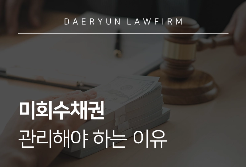 미회수채권 | 기업이 신속하게 미회수채권을 관리해야 하는 이유