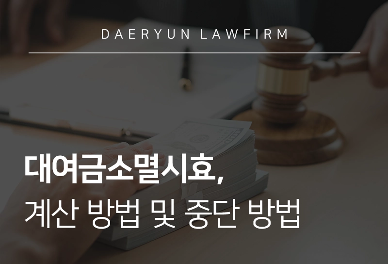 대여금소멸시효