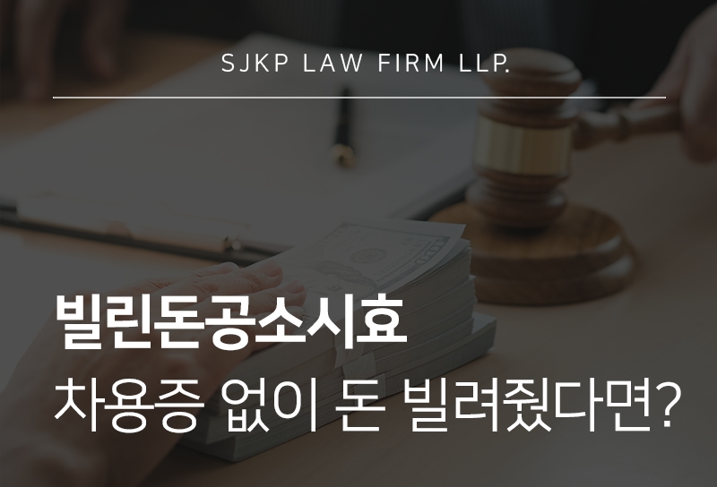 빌린돈공소시효