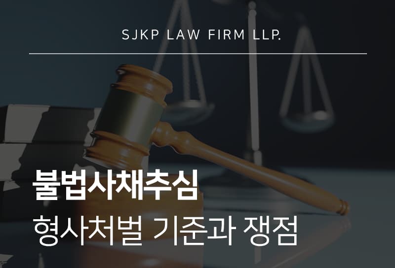 불법사채추심 대응과 처벌 기준 정리