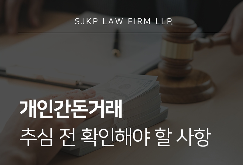 개인간돈거래, 채권소멸시효 확인 후 채권추심을 진행해야 하는 이유는?